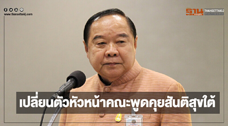 เปลี่ยนตัว! "หัวหน้าคณะพูดคุยสันติสุขใต้" เปลี่ยนตัว! "หัวหน้าคณะพูดคุยสันติสุขใต้"