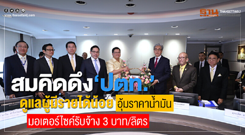 "สมคิด" ดึง ปตท. ดูแลผู้มีรายได้น้อย! อุ้มราคาน้ำมันมอเตอร์ไซค์รับจ้าง 3 บาท/ลิตร "สมคิด" ดึง ปตท. ดูแลผู้มีรายได้น้อย! อุ้มราคาน้ำมันมอเตอร์ไซค์รับจ้าง 3 บาท/ลิตร
