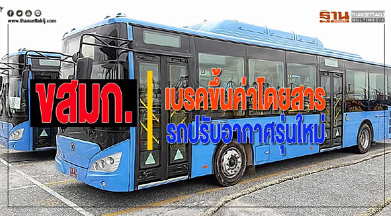 ขสมก.กลับลำเบรคขึ้นค่าโดยสารรถปรับอากาศรุ่นใหม่ ขสมก.กลับลำเบรคขึ้นค่าโดยสารรถปรับอากาศรุ่นใหม่