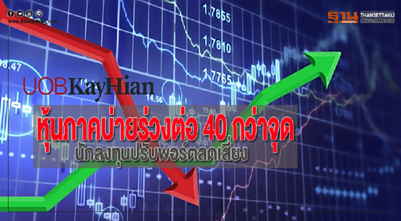 หุ้นภาคบ่ายร่วงต่อ 40 กว่าจุดนักลงทุนปรับพอร์ตลดเสี่ยง หุ้นภาคบ่ายร่วงต่อ 40 กว่าจุดนักลงทุนปรับพอร์ตลดเสี่ยง