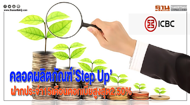 ICBCคลอดผลิตภัณฑ์“Step Up”ฝากประจำ15เดือนดอกเบี้ยสูงสุด2.50% ICBCคลอดผลิตภัณฑ์“Step Up”ฝากประจำ15เดือนดอกเบี้ยสูงสุด2.50%