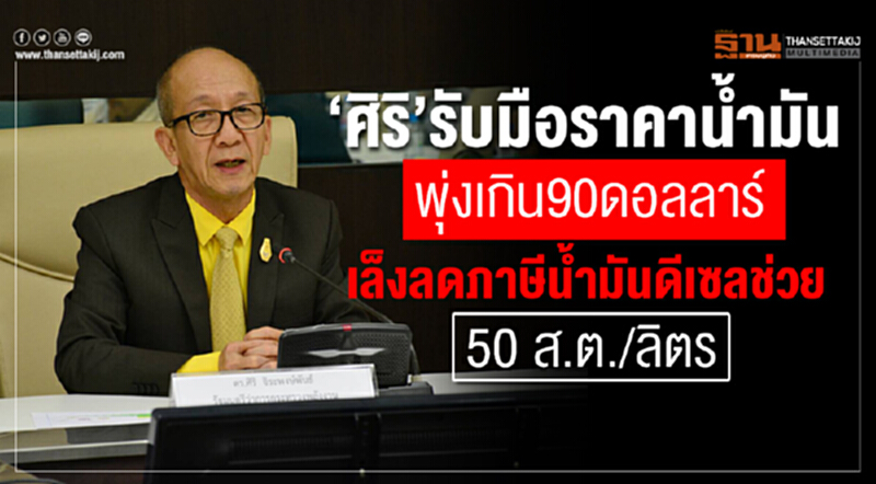 "ศิริ" รับมือราคาน้ำมันพุ่งเกิน 90 ดอลลาร์! เล็งลดภาษีน้ำมันดีเซล ช่วย 50 สตางค์/ลิตร "ศิริ" รับมือราคาน้ำมันพุ่งเกิน 90 ดอลลาร์! เล็งลดภาษีน้ำมันดีเซล ช่วย 50 สตางค์/ลิตร