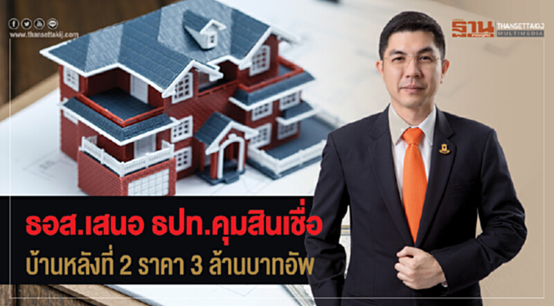 ธอส. เสนอ ธปท. คุมสินเชื่อบ้านหลังที่ 2 ราคา 3 ล้านบาทอัพ ธอส. เสนอ ธปท. คุมสินเชื่อบ้านหลังที่ 2 ราคา 3 ล้านบาทอัพ