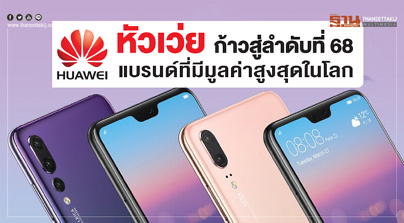 'หัวเว่ย' ก้าวสู่ลำดับที่ 68!! แบรนด์ที่มีมูลค่าสูงสุดในโลกปี 2018 'หัวเว่ย' ก้าวสู่ลำดับที่ 68!! แบรนด์ที่มีมูลค่าสูงสุดในโลกปี 2018