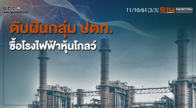ชั่วโมงฐานเศรษฐกิจ 11/10/61 : ดับฝันกลุ่ม ปตท.ซื้อโรงไฟฟ้าหุ้นโกลว์ ชั่วโมงฐานเศรษฐกิจ 11/10/61 : ดับฝันกลุ่ม ปตท.ซื้อโรงไฟฟ้าหุ้นโกลว์