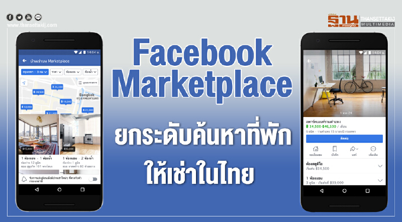 "Facebook Marketplace" ยกระดับค้นหาที่พักให้เช่าในไทย  