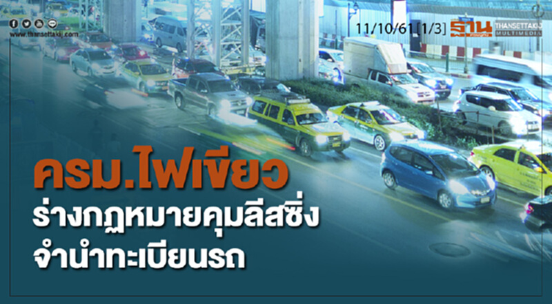 ชั่วโมงฐานเศรษฐกิจ 11/10/61 : ครม.ไฟเขียวร่างกฏหมายคุมลีสซิ่ง - จำนำทะเบียนรถ ชั่วโมงฐานเศรษฐกิจ 11/10/61 : ครม.ไฟเขียวร่างกฏหมายคุมลีสซิ่ง - จำนำทะเบียนรถ