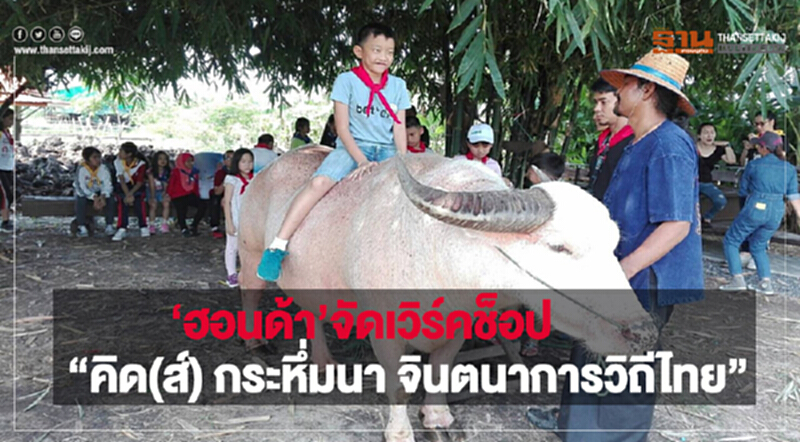 'ฮอนด้า' จัดเวิร์คช็อป "คิด(ส์) กระหึ่มนา จินตนาการวิถีไทย" 'ฮอนด้า' จัดเวิร์คช็อป "คิด(ส์) กระหึ่มนา จินตนาการวิถีไทย"