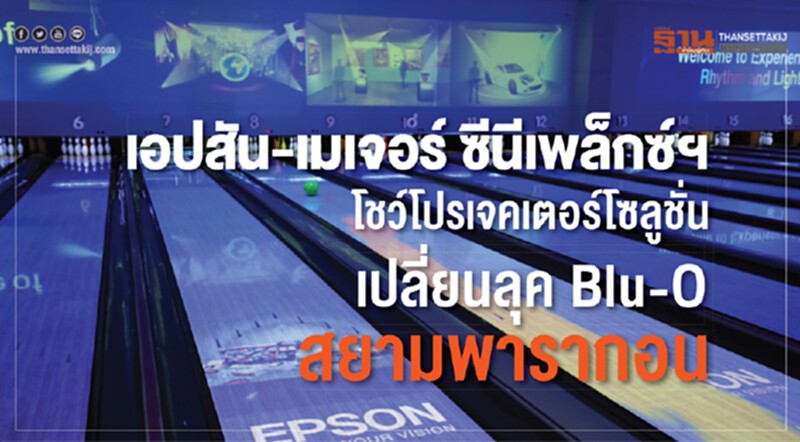 "เอปสัน-เมเจอร์ ซีนีเพล็กซ์ฯ" โชว์โปรเจคเตอร์โซลูชันเปลี่ยนลุค "Blu-O" สยามพารากอน "เอปสัน-เมเจอร์ ซีนีเพล็กซ์ฯ" โชว์โปรเจคเตอร์โซลูชันเปลี่ยนลุค "Blu-O" สยามพารากอน