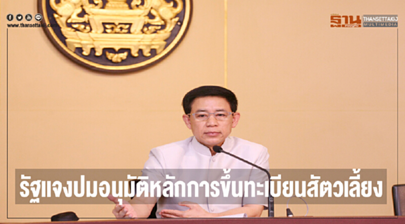 รัฐแจง! ปมอนุมัติหลักการ "ขึ้นทะเบียนสัตว์เลี้ยง" รัฐแจง! ปมอนุมัติหลักการ "ขึ้นทะเบียนสัตว์เลี้ยง"