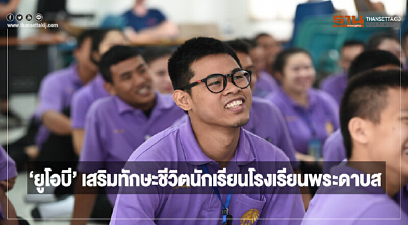'ยูโอบี' เสริมทักษะชีวิตนักเรียนโรงเรียนพระดาบส 'ยูโอบี' เสริมทักษะชีวิตนักเรียนโรงเรียนพระดาบส