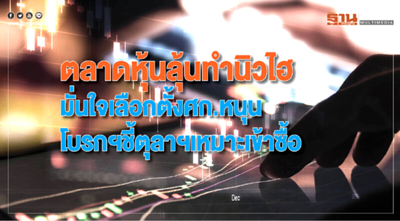ตลาดหุ้นลุ้นทำนิวไฮ ตลาดหุ้นลุ้นทำนิวไฮ