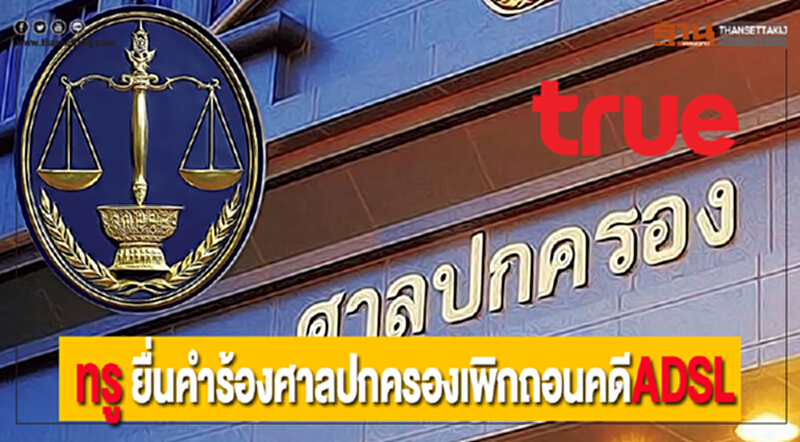 ทรู ยื่นคำร้องศาลปกครองเพิกถอนคดีADSL ทรู ยื่นคำร้องศาลปกครองเพิกถอนคดีADSL