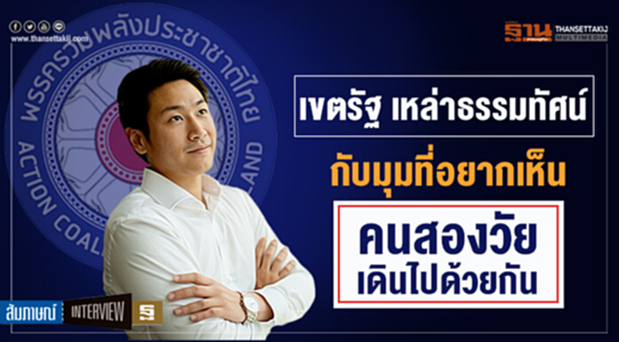 "เขตรัฐ เหล่าธรรมทัศน์" กับมุมที่อยากเห็น คนสองวัยเดินไปด้วยกัน "เขตรัฐ เหล่าธรรมทัศน์" กับมุมที่อยากเห็น คนสองวัยเดินไปด้วยกัน