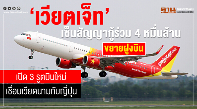 "เวียตเจ็ท" เซ็นสัญญากู้ร่วม 4 หมื่นล้าน! ขยายฝูงบิน เปิด 3 รูตใหม่ เชื่อมเวียดนาม-ญี่ปุ่น "เวียตเจ็ท" เซ็นสัญญากู้ร่วม 4 หมื่นล้าน! ขยายฝูงบิน เปิด 3 รูตใหม่ เชื่อมเวียดนาม-ญี่ปุ่น