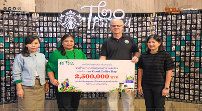 'สตาร์บัคส์' มอบเงินสานต่อความช่วยเหลือชุมชนชาวไร่กาแฟ 'สตาร์บัคส์' มอบเงินสานต่อความช่วยเหลือชุมชนชาวไร่กาแฟ