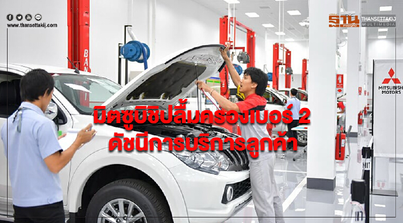 'มิตซูบิชิ' ปลื้ม! ครองเบอร์ 2 ดัชนีการบริการลูกค้า โดย "เจ.ดี. พาวเวอร์"