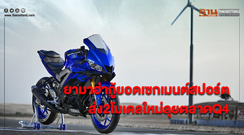 'ยามาฮ่า' กู้ยอดขายเซกเมนต์สปอร์ต! ส่ง 2 โมเดลใหม่ ลุยตลาด Q4 'ยามาฮ่า' กู้ยอดขายเซกเมนต์สปอร์ต! ส่ง 2 โมเดลใหม่ ลุยตลาด Q4