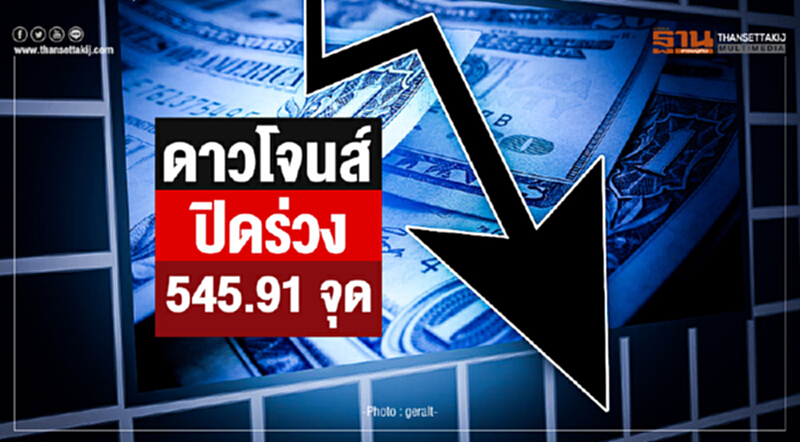 ดาวโจนส์ปิดร่วง 545.91 จุด! วิตกสงครามการค้า-บอนด์ยีลด์สูง เร่งเฟดขึ้นดอกเบี้ย ดาวโจนส์ปิดร่วง 545.91 จุด! วิตกสงครามการค้า-บอนด์ยีลด์สูง เร่งเฟดขึ้นดอกเบี้ย