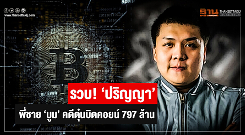 รวบคาสุวรรณภูมิ! 'ปริญญา' พี่ชาย 'บูม' คดีตุ๋นบิตคอยน์ 797 ล้าน รวบคาสุวรรณภูมิ! 'ปริญญา' พี่ชาย 'บูม' คดีตุ๋นบิตคอยน์ 797 ล้าน