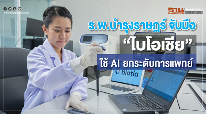 ร.พ.บำรุงราษฏร์ จับมือ "ไบโอเชีย" ใช้ AI ยกระดับการแพทย์ ร.พ.บำรุงราษฏร์ จับมือ "ไบโอเชีย" ใช้ AI ยกระดับการแพทย์