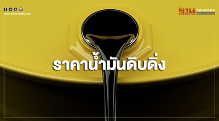 ราคาน้ำมันดิบดิ่งลงต่อเนื่อง ตามตลาดหุ้นสหรัฐฯที่ร่วงหนัก ราคาน้ำมันดิบดิ่งลงต่อเนื่อง ตามตลาดหุ้นสหรัฐฯที่ร่วงหนัก