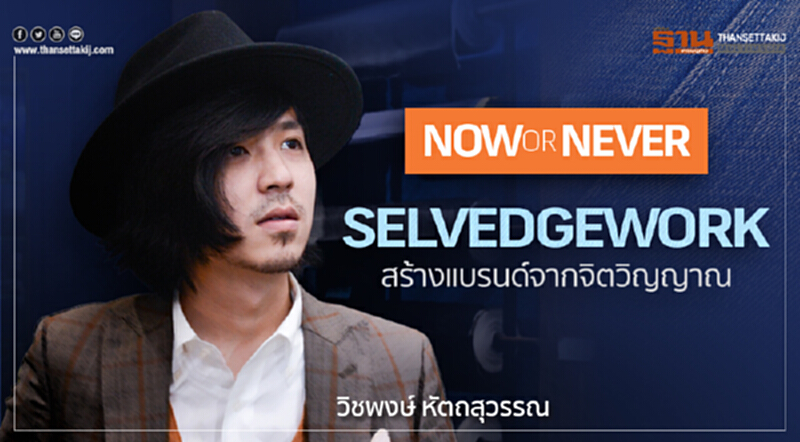 Now or Never SELVEDGEWORK สร้างแบรนด์จากจิตวิญญาณ Now or Never SELVEDGEWORK สร้างแบรนด์จากจิตวิญญาณ