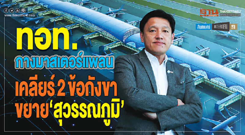 ทอท.กางมาสเตอร์แพลน เคลียร์2ข้อกังขาขยาย‘สุวรรณภูมิ’ ทอท.กางมาสเตอร์แพลน เคลียร์2ข้อกังขาขยาย‘สุวรรณภูมิ’