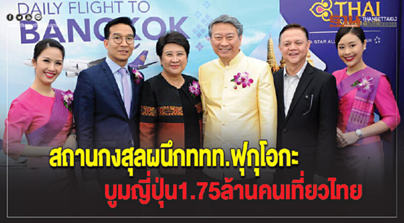 สถานกงสุลผนึก ททท.ฟุกุโอกะ บูม 'ญี่ปุ่น' 1.75 ล้านคน เที่ยวไทย สถานกงสุลผนึก ททท.ฟุกุโอกะ บูม 'ญี่ปุ่น' 1.75 ล้านคน เที่ยวไทย