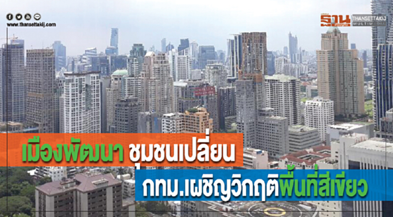 เมืองพัฒนา ชุมชนเปลี่ยน กทม.เผชิญวิกฤติพื้นที่สีเขียว เมืองพัฒนา ชุมชนเปลี่ยน กทม.เผชิญวิกฤติพื้นที่สีเขียว
