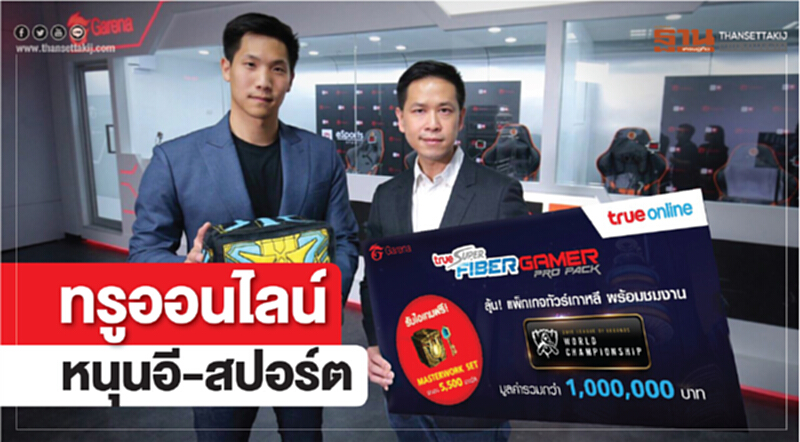 'ทรูออนไลน์' หนุนอี-สปอร์ต 'ทรูออนไลน์' หนุนอี-สปอร์ต
