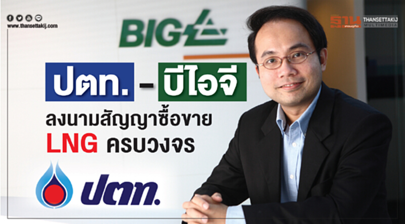 "ปตท. - บีไอจี" ลงนามสัญญาซื้อขาย "แอลเอ็นจี" "ปตท. - บีไอจี" ลงนามสัญญาซื้อขาย "แอลเอ็นจี"