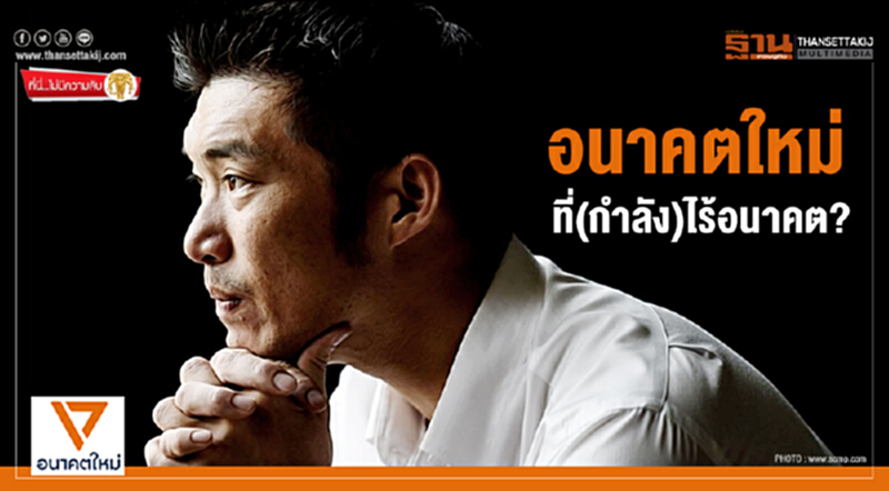 ที่นี่ไม่มีความลับ : อนาคตใหม่ ที่(กำลัง)ไร้อนาคต? ที่นี่ไม่มีความลับ : อนาคตใหม่ ที่(กำลัง)ไร้อนาคต?