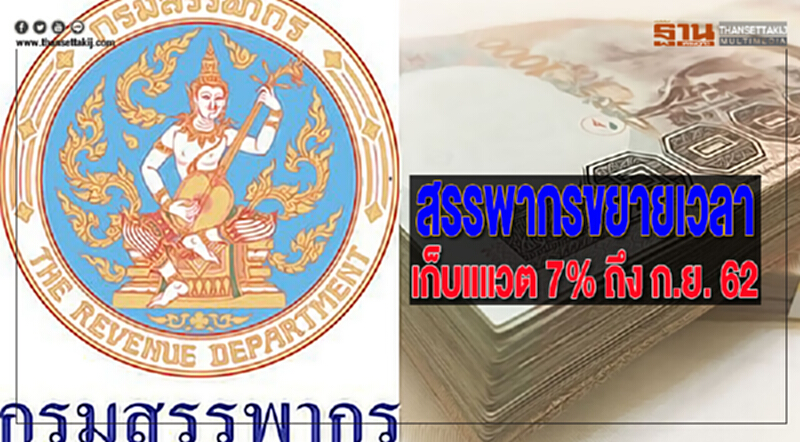 สรรพากรขยายเวลาเก็บแวต 7% ถึง ก.ย. 62 สรรพากรขยายเวลาเก็บแวต 7% ถึง ก.ย. 62