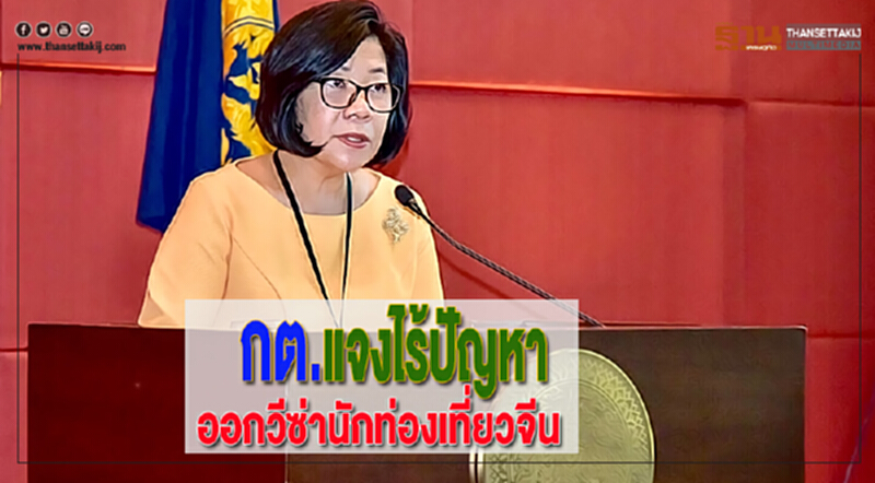 กต.แจงไร้ปัญหาการออกวีซ่าให้นักท่องเที่ยวจีน กต.แจงไร้ปัญหาการออกวีซ่าให้นักท่องเที่ยวจีน