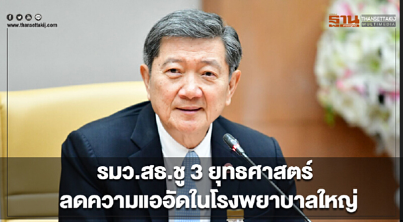 รมว.สธ. ชู 3 ยุทธศาสตร์ ลดความแออัดในโรงพยาบาลใหญ่ รมว.สธ. ชู 3 ยุทธศาสตร์ ลดความแออัดในโรงพยาบาลใหญ่