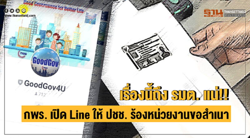 เรื่องนี้ถึง รมต. แน่!! กพร. เปิด Line ให้ ปชช. ร้องหน่วยงานขอสำเนา เรื่องนี้ถึง รมต. แน่!! กพร. เปิด Line ให้ ปชช. ร้องหน่วยงานขอสำเนา