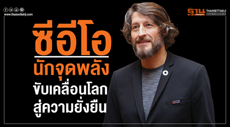 ซีอีโอ นักจุดพลัง ขับเคลื่อนโลกสู่ความยั่งยืน ซีอีโอ นักจุดพลัง ขับเคลื่อนโลกสู่ความยั่งยืน