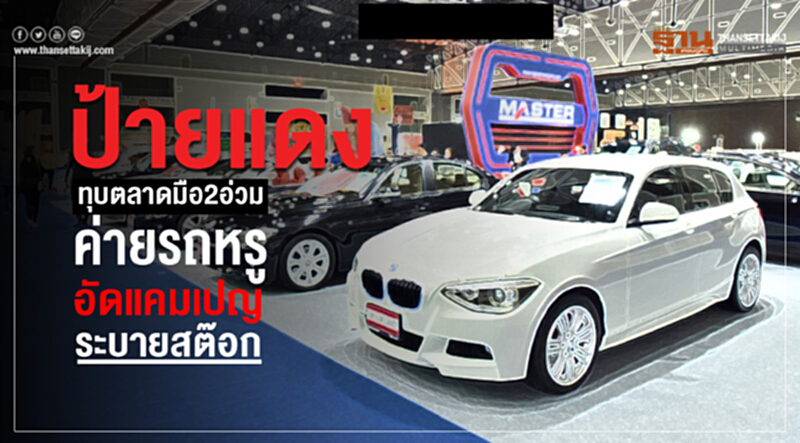 "ป้ายแดง" ทุบ "ตลาดมือ2" อ่วม! ค่ายรถหรูอัดแคมเปญระบายสต๊อก-ไฟแนนซ์หวั่นต้นทุนบวม "ป้ายแดง" ทุบ "ตลาดมือ2" อ่วม! ค่ายรถหรูอัดแคมเปญระบายสต๊อก-ไฟแนนซ์หวั่นต้นทุนบวม