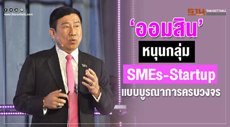 'ออมสิน' หนุนกลุ่ม SMEs–Startup แบบบูรณาการครบวงจร 'ออมสิน' หนุนกลุ่ม SMEs–Startup แบบบูรณาการครบวงจร