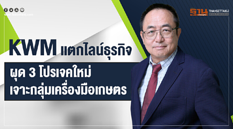 KWM แตกไลน์ธุรกิจ ผุด 3 โปรเจคใหม่เจาะกลุ่มเครื่องมือเกษตร KWM แตกไลน์ธุรกิจ ผุด 3 โปรเจคใหม่เจาะกลุ่มเครื่องมือเกษตร