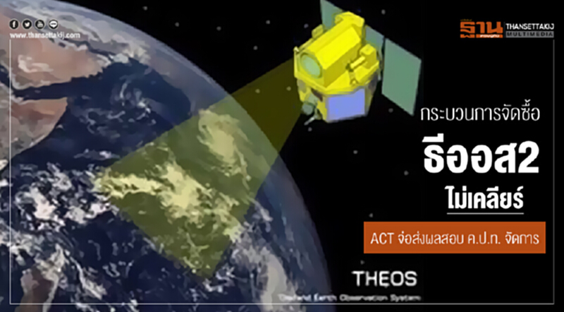 กระบวนการจัดซื้อ "ธีออส2" ไม่เคลียร์! ACT จ่อส่งผลสอบ ค.ป.ท. จัดการ กระบวนการจัดซื้อ "ธีออส2" ไม่เคลียร์! ACT จ่อส่งผลสอบ ค.ป.ท. จัดการ