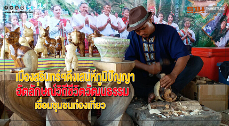 เมืองสุรินทร์ฯดึงเสน่ห์ภูมิปัญญาอัตลักษณ์วิถีชีวิตวัฒนธรรมเชื่อมชุมชนท่องเที่ยว เมืองสุรินทร์ฯดึงเสน่ห์ภูมิปัญญาอัตลักษณ์วิถีชีวิตวัฒนธรรมเชื่อมชุมชนท่องเที่ยว