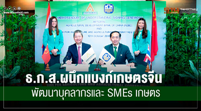 ธ.ก.ส. ผนึก "แบงก์เกษตรจีน" พัฒนาบุคลากรและ SMEs เกษตร ธ.ก.ส. ผนึก "แบงก์เกษตรจีน" พัฒนาบุคลากรและ SMEs เกษตร