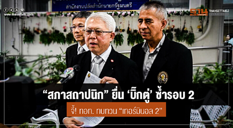 "สภาสถาปนิก" ยื่น 'บิ๊กตู่' ซ้ำรอบ 2 จี้! ทอท. ทบทวน "เทอร์มินอล 2" "สภาสถาปนิก" ยื่น 'บิ๊กตู่' ซ้ำรอบ 2 จี้! ทอท. ทบทวน "เทอร์มินอล 2"