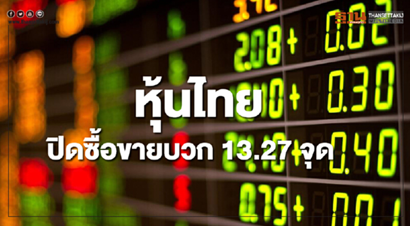 หุ้นไทยปิดซื้อขายเพิ่มขึ้น 13.27 จุด หุ้นไทยปิดซื้อขายเพิ่มขึ้น 13.27 จุด