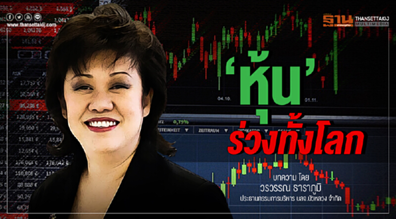 … 'หุ้น' ร่วงทั้งโลก ... … 'หุ้น' ร่วงทั้งโลก ...