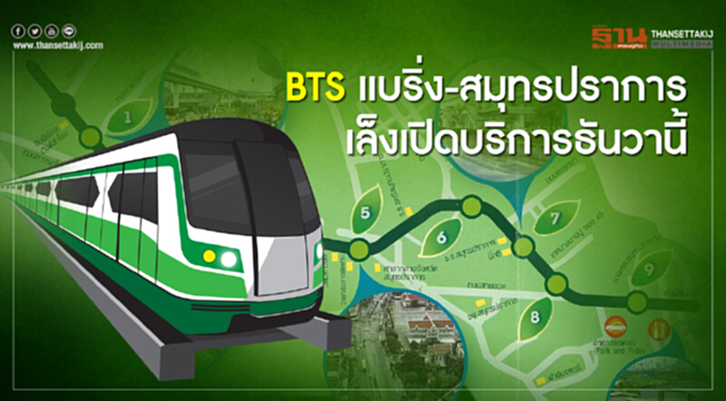 BTS "แบริ่ง-สมุทรปราการ" เล็งเปิดบริการ ธ.ค. นี้ BTS "แบริ่ง-สมุทรปราการ" เล็งเปิดบริการ ธ.ค. นี้