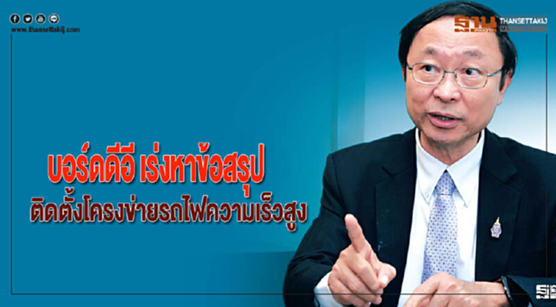 บอร์ดดีอี เร่งหาข้อสรุปติดตั้งโครงข่ายรถไฟความเร็วสูง บอร์ดดีอี เร่งหาข้อสรุปติดตั้งโครงข่ายรถไฟความเร็วสูง