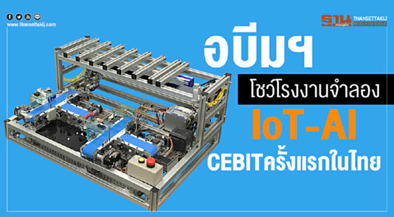 เอบีมฯ โชว์โรงงานจำลอง "IoT - AI" งาน CEBIT ครั้งแรกในไทย เอบีมฯ โชว์โรงงานจำลอง "IoT - AI" งาน CEBIT ครั้งแรกในไทย